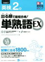 【中古】 出る順で最短合格! 英検2級単熟語EX 英検最短合格シリーズ/ジャパンタイムズ(編者),ロゴポート(編者)
