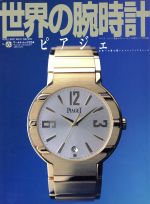 【中古】 世界の腕時計(No．53) ワールド・ムック334／ワールド・フォト・プレス