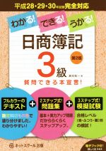 【中古】 わかる！できる！うかる！日商簿記3級　第2版／瀬良聡一(著者)