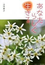 【中古】 あなたらしく生きる／山内英子(著者)
