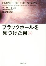 【中古】 ブラックホールを見つけた男(下) 草思社文庫／アーサー・I．ミラー(著者),阪本芳久(訳者)