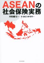 【中古】 ASEANの社会保険実務 ／年金綜合研究所(編者),坪野剛司(その他) 【中古】afb