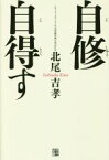 【中古】 自修自得す／北尾吉孝(著者)