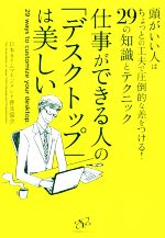  仕事ができる人の「デスクトップ」は美しい 頭がいい人はちょっとの工夫で圧倒的な差をつける！29の知識とテクニック／日本タイムマネジメント普及協会