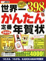 【中古】 世界一かんたん定番年賀状　Windows10／8．1／8／7／Vista／XP／2000／Me／98／Mac対応(2016) ／年賀状素材集編集部(著者) 【中古】afb