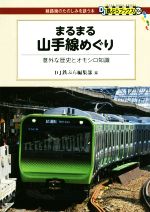 【中古】 まるまる山手線めぐり　意外な歴史とオモシロ知識 DJ鉄ぶらブックス004／DJ鉄ぶら編集部(編者)