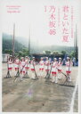 【中古】 君といた夏〜もうひとつのベマーズ〜 乃木坂46 ドラマ24「初森ベマーズ」公式写真集/初森ベマーズ製作委員会(著者),乃木坂46,三宅英文