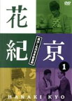 【中古】 花紀京～蔵出し名作吉本新喜劇～（1）花／花紀京,岡八朗,平参平,室谷信雄,間寛平,やなぎ浩二,桑原和男,島田一の介