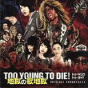 【中古】 TOO　YOUNG　TO　DIE！　地獄の歌地獄／（オリジナル・サウンドトラック）,向井秀徳（音楽）,地獄図,地獄農業高校合唱部,関大助,木村充揮,牛頭先生,益田トッシュ