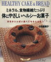 【中古】 ミネラル、食物繊維たっぷりカラダにやさしいヘルシーお菓子 マイライフシリーズNo．560／グラフ社