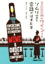【中古】 2000円のワインでもソムリエと会話がはずむ本/扇谷まどか(著者),手尾広遠(著者)