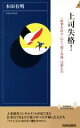  上司失格！ 「結果を出す」のと「部下育成」は別もの 青春新書INTELLIGENCE／本田有明(著者)