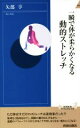 【中古】 一瞬で体が柔らかくなる動的ストレッチ 青春新書INTELLIGENCE／矢部享(著者)