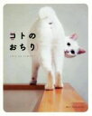 【中古】 写真集 コトのおちり/Mai Yamamoto(著者)