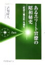 【中古】 あるエリート官僚の昭和秘史 『武部六蔵日記』を読む 芙蓉選書ピクシス／古川隆久(著者)