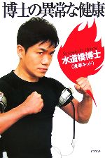 【中古】 博士の異常な健康／水道橋博士(著者)