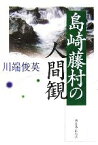 【中古】 島崎藤村の人間観／川端俊英(著者)