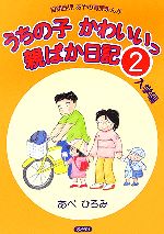 【中古】 うちの子かわいいっ親ばか日記 コミックエッセイ(2) 自閉症児あやの育児まんが-入学編/あべひろみ(著者)