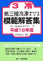 【中古】 第三種冷凍機械責任者試験模範解答集(平成18年版)／日本教育訓練センター(編者),石井助次郎
