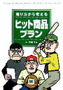 【中古】 売り方から考えるヒット商品プラン/末吉孝生(著者)