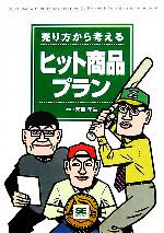 【中古】 売り方から考えるヒット商品プラン／末吉孝生(著者)