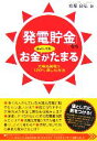 【中古】 「発電貯金」ならほっといてもお金がたまる／岩堀良弘(著者)