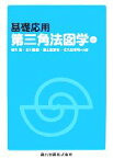 【中古】 基礎応用　第三角法図学／岩井實(著者),石川義雄(著者),喜山よ志明(著者),佐久田博司(著者)