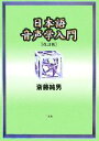 【中古】 日本語音声学入門／斎藤純男(著者)