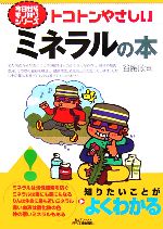 【中古】 トコトンやさしいミネラルの本 B＆Tブックス今日からモノ知りシリーズ／谷腰欣司(著者)