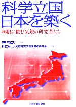 【中古】 科学立国日本を築く 極限に挑む気鋭の研究者たち/丸文研究交流財団選考委員会(編者),榊裕之
