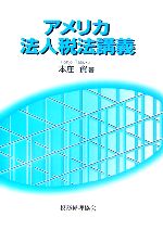 【中古】 アメリカ法人税法講義／本庄資(著者)