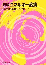 【中古】 エネルギー変換／齋藤孝基(著者),飛原英治(著者),畔津昭彦(著者)