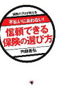 【中古】 不払いにあわない！信頼できる保険の選び方 保険のプロが教える／内藤善弘(著者)