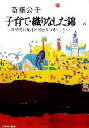 【中古】 子育て・織りなした錦 乳幼児の発達の可能性は果てしない/斎藤公子(著者)