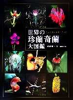 【中古】 世界の珍蘭奇蘭大図鑑 ミステリアスオーキッド／齊藤亀三(著者)
