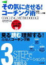 【中古】 その気にさせる！コーチング術　速効テクニック編 試合に勝つ！記録を伸ばす！スポーツ心理学活用法30／高畑好秀(著者)