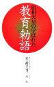 【中古】 昭和天皇の学ばれた教育勅語／杉浦重剛(著者),所功