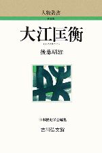 【中古】 大江匡衡 人物叢書 新装版242/後藤昭雄(著者),日本歴史学会(編者)