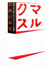 【中古】 マルクスの使いみち／稲葉振一郎(著者),松尾匡(著者),吉原直毅(著者)
