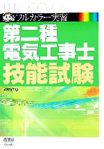 【中古】 フルカラー実習　第二種電気工事士技能試験 なるほどナットク！／岡本裕生(著者)