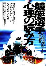 【中古】 競艇選手　心理の読み方 名人・善さんの競艇人生と歴戦の体験から読み解く舟券戦術／中道善博..