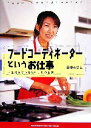 【中古】 フードコーディネーターというお仕事 一生続けていきたい、私の仕事／田中みさと(著者)