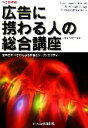 【中古】 広告に携わる人の総合講座(平成18年版) 広告のすべてがわかる理論とケース・スタディー/日経広告研究所(編者)