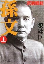【中古】 孫文(上) 武装蜂起 中公文庫／陳舜臣(著者)のサムネイル