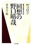 【中古】 回想の野口晴哉 朴歯の下駄　整体法創始者の伝記 ちくま文庫／野口昭子(著者)