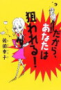 【中古】 だから、あなたは狙われる！ ヴィレッジブックス／佐伯幸子(著者)