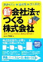 【中古】 新会社法でつくる株式会社 定款づくりから登記、届出の提出まで/小林俊道(著者)