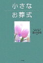 【中古】 小さなお葬式／北村香織(編者)