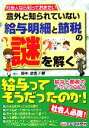 【中古】 意外と知られていない給与明細と節税の謎を解く 社会人なら知っておきたい／田中卓也(著者)