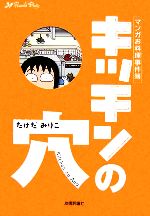 【中古】 キッチンの穴 マンガお料理事件簿 Rucola Books/たけだみりこ(著者) 【中古】afb